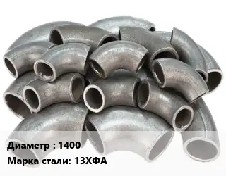 Отвод стальной 1400 Сталь: 13ХФА